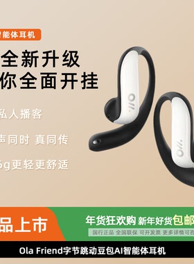 Ola Friend字节跳动豆包AI智能体耳机 开放式不入耳蓝牙耳机运动