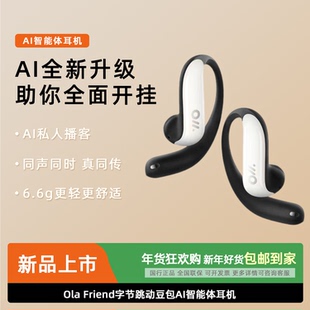 Ola Friend字节跳动豆包AI智能体耳机 开放式不入耳蓝牙耳机运动
