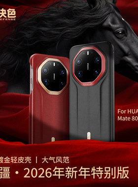 「马年限定」决色华为Mate80rs/80promax凯夫拉手机壳新年红高端皮质轻薄防摔
