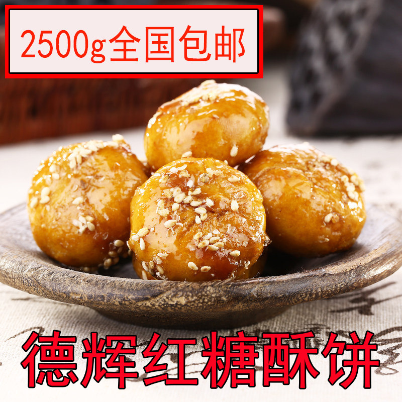 德辉新品红糖酥饼整箱5斤甜味零食小饼 甜酥美味独立包装全国包邮