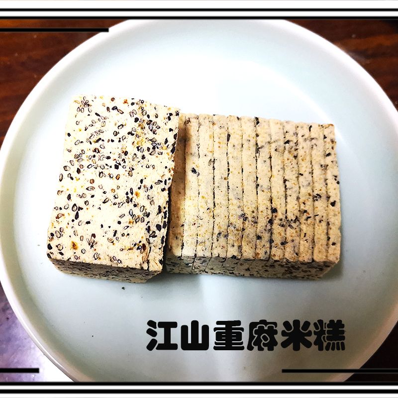 江山特产江山糕 红糖重麻米糕 蒸制糕点好吃不上火四种口味可混搭