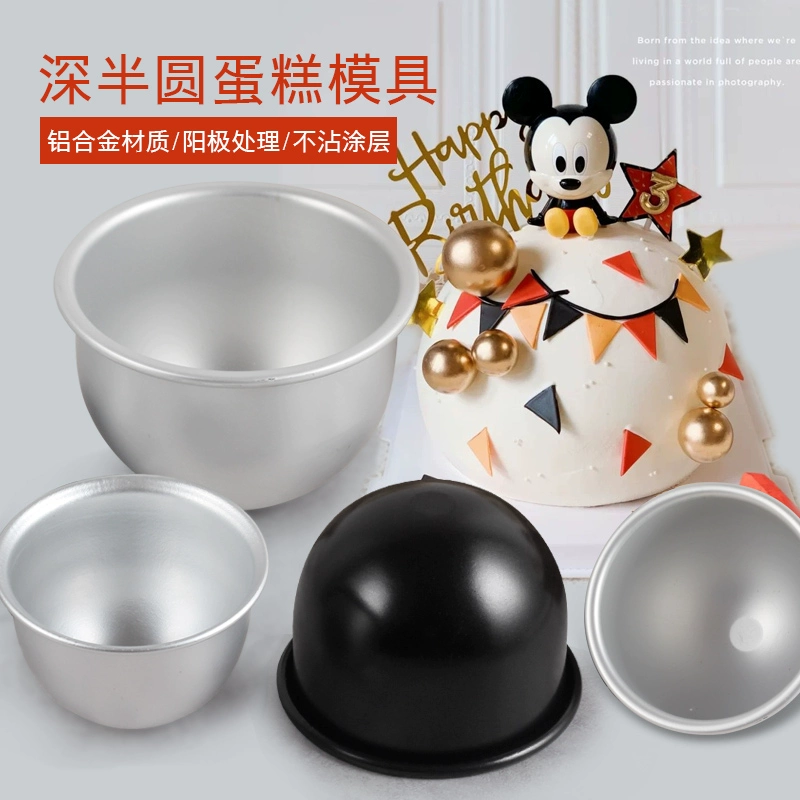 4寸5寸6寸7寸8寸深浅半圆蛋糕模