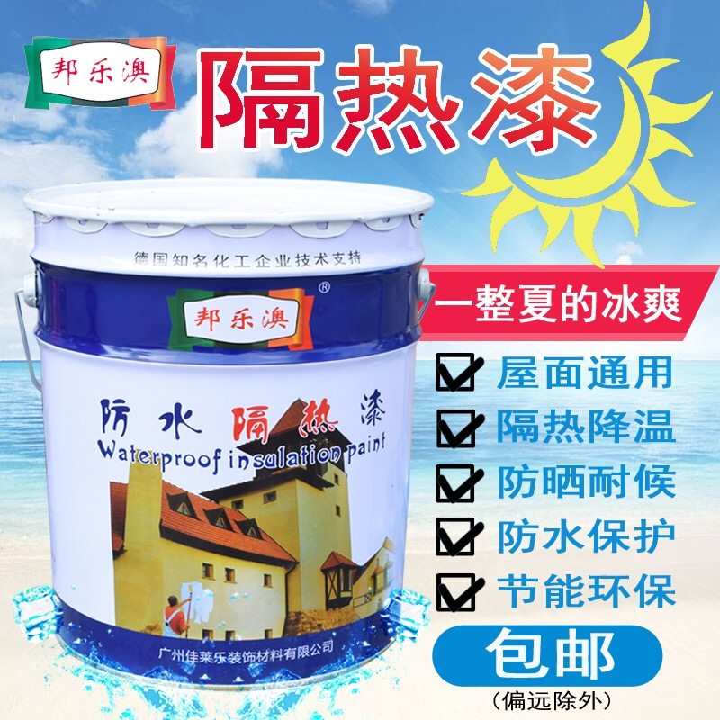 邦樂澳防水隔熱塗料 屋頂防曬隔熱漆屋面樓頂降溫反射隔熱塗料漆在類目 基礎建材, 塗料（乳膠漆）, 特種塗料中 - 來自Buy2taobao.com提供專業的淘寶代購服務