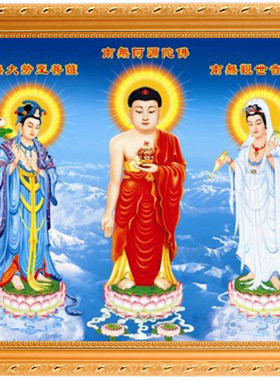 西方三圣立体保平安寺庙佛像画