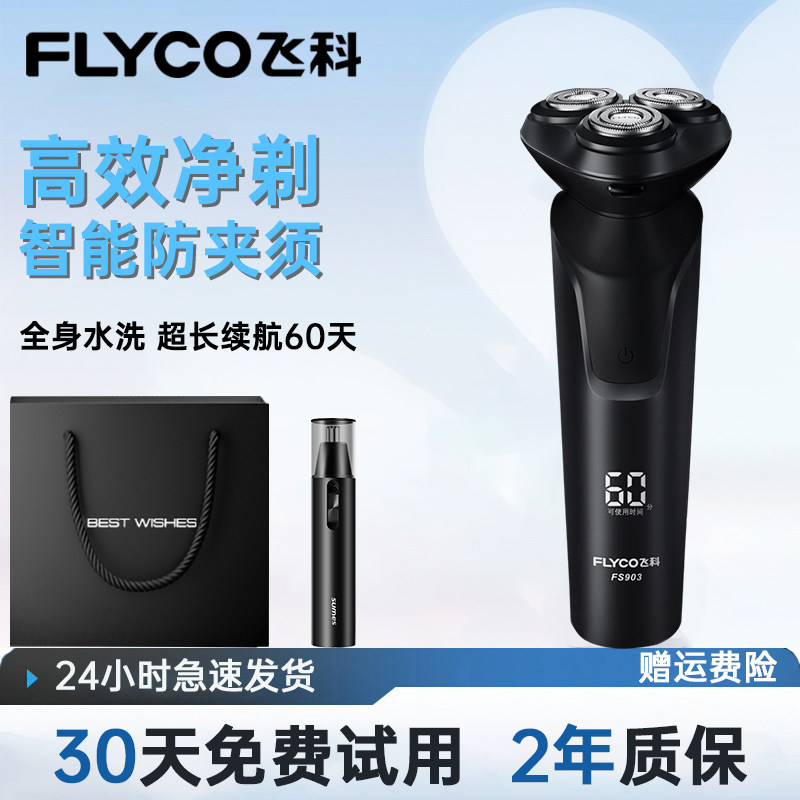 飞科男士智能水洗剃须刀图片