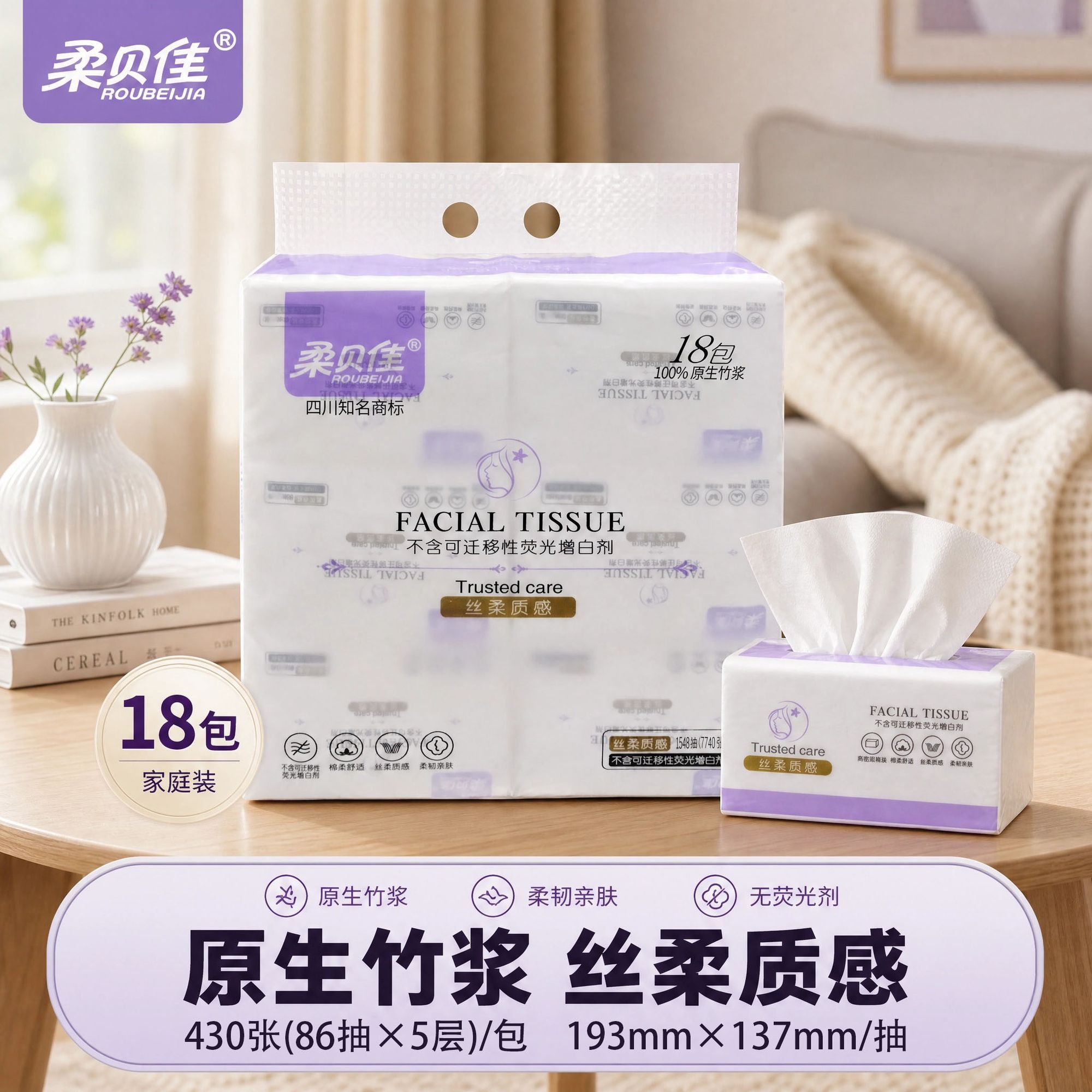 柔贝佳抽纸18包加厚5层原生竹浆