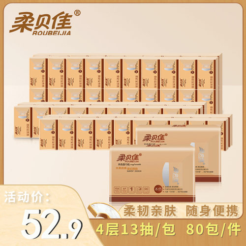 竹纤维柔贝佳80包小包便携式纸巾