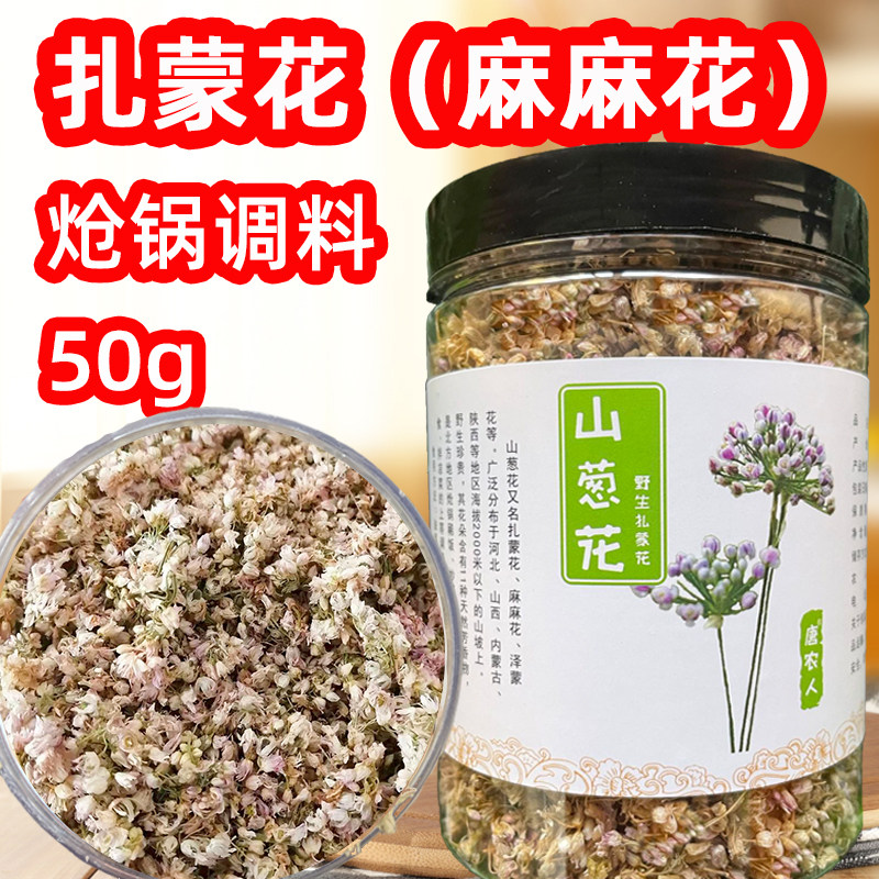 2025年新摘麻麻花野生山葱花内蒙扎蒙花杨胡花 炝锅调料50g200g