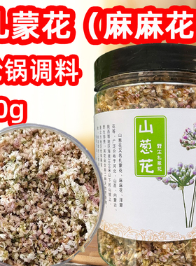 【头茬】新摘泽麻花野生山葱花内蒙扎蒙花杨胡花 炝锅调料50g200g