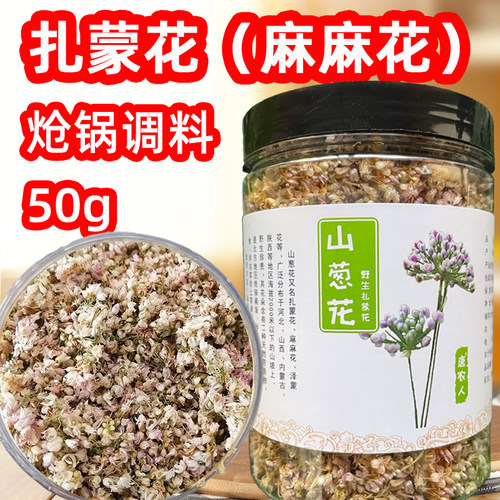 2025年新摘麻麻花野生山葱花内蒙扎蒙花杨胡花 炝锅调料50g200g