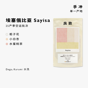 良致25产季埃塞俄比亚古吉Sayisa日晒水洗浅焙精品手冲咖啡豆100g