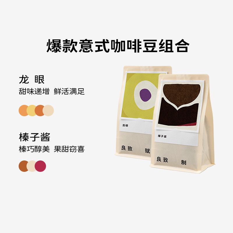 良致龙眼榛子酱意式拼配组合