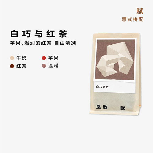 良致白巧克力红茶意式拼配