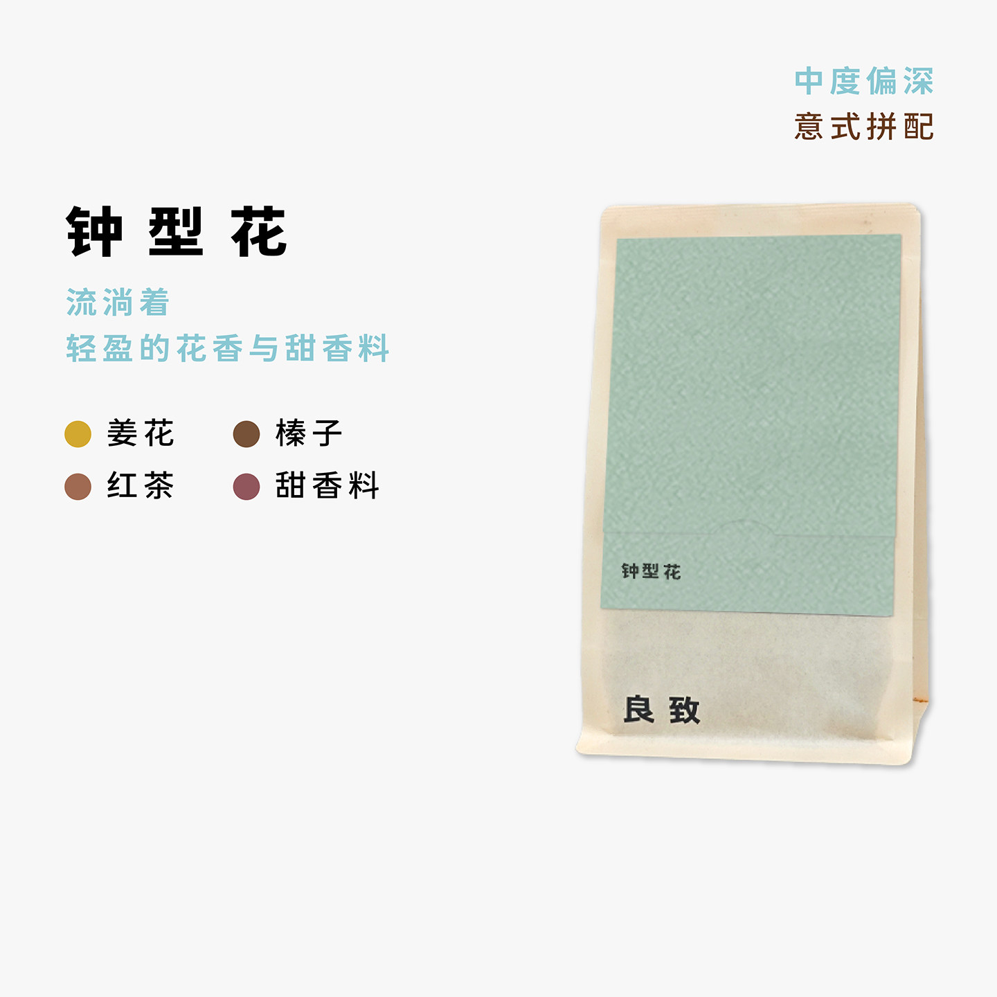 良致【钟型花】轻盈的花香与甜香料中偏深烘焙精品冷萃意式咖啡豆