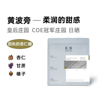 良致 坚果杏仁黑巧 巴西黄波旁 PWN黄金曼特宁精品手冲咖啡豆100g