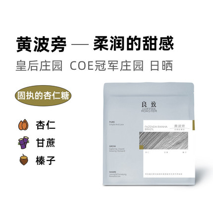 良致 坚果杏仁黑巧 巴西黄波旁 PWN黄金曼特宁精品手冲咖啡豆100g