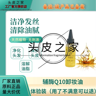 门店辅酶Q10卸妆净化油染烫后头发头皮预洗清洁毛囊堵塞溶解油脂