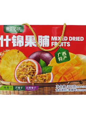 南亚姑娘什锦果脯300克凤梨干/芒果干/百香果干3组合礼盒广西特产