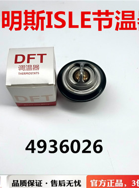 东风天龙375节温器QSL9 ISLE8.9发动机节温器4936026调温器恒温器
