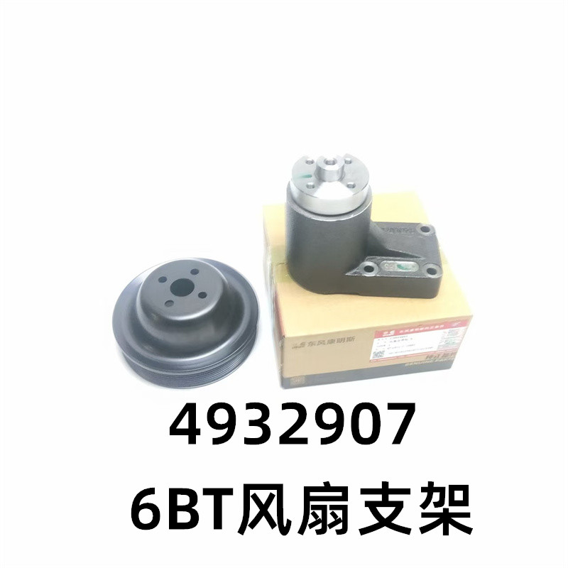 6BT风扇支架适用康明斯4BT3.9/6BT5.9挖机风扇底座皮带轮4932907