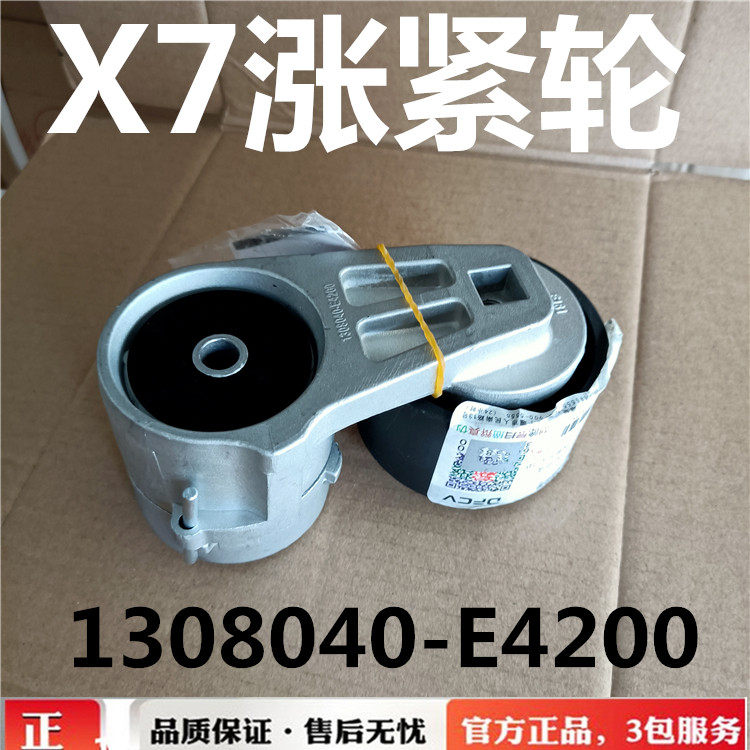 1308040-E4200东风天龙245 DDI75X7风扇发电机皮带涨紧压紧轮龙擎
