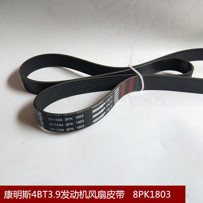 东风多利卡4BT3.9发动机风扇皮带8PK1803/3911584 8PK1800多楔带