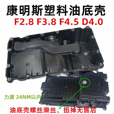 康明斯2.83.8塑料油底壳总成