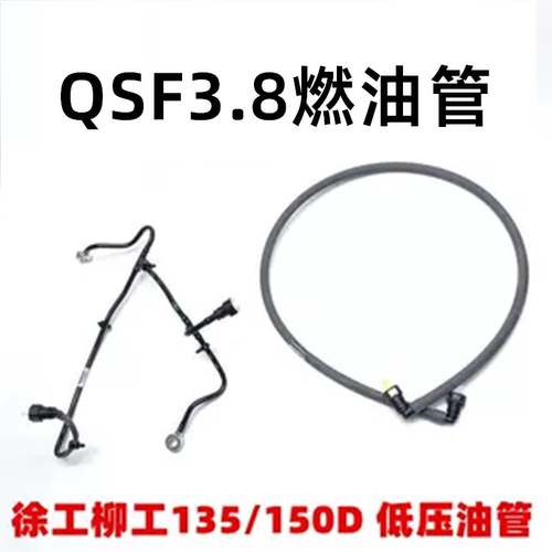 康明斯QSF3.8低压油管徐工柳工挖机130/150/135D燃油输油管柴油管
