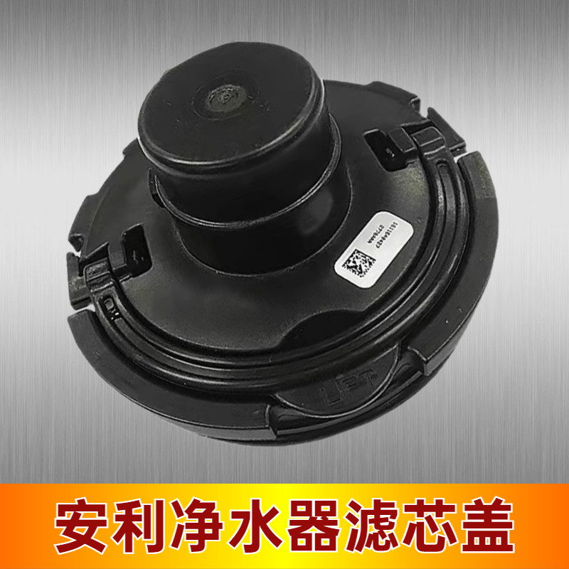 安利净水器滤芯盖原装配件