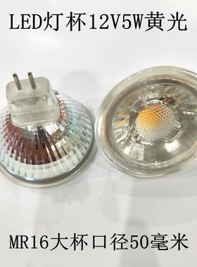LED灯杯天花灯杯灯装饰灯MR16 12V5W黄光口径50MM射灯牛眼灯大杯