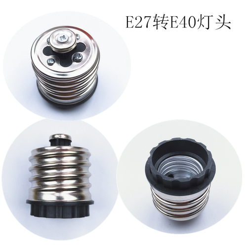 转换灯头E40转E27灯头转换器转换接头螺口转换转换头