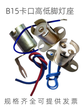 改装刹车灯高低脚灯泡底座 带线能固定单双触点灯座头卡脚B15灯口