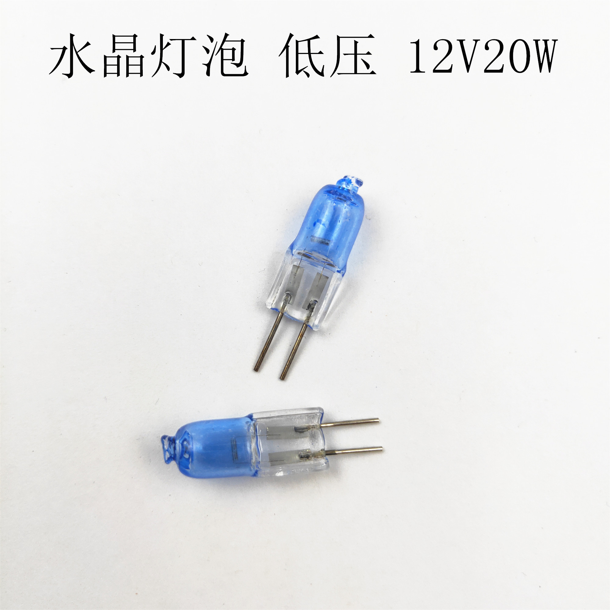 低压水晶灯灯泡插脚灯珠G4 12V20W水晶米泡2针插灯泡外涂蓝细针插