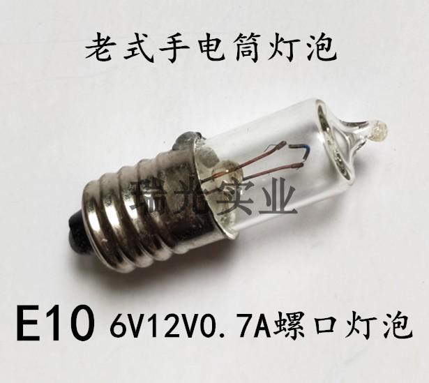 聚光灯泡E10 6V8V12V0.7A螺口小灯珠手电筒照明 尖头小电珠灯丝泡
