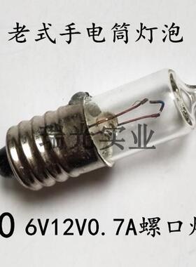 聚光灯泡E10 6V8V12V0.7A螺口小灯珠手电筒照明 尖头小电珠灯丝泡