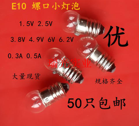 E10螺口小灯珠1.5V2.5V3.8V4.8V6V6.2V0.3A0.5A5W螺纹手电筒灯泡