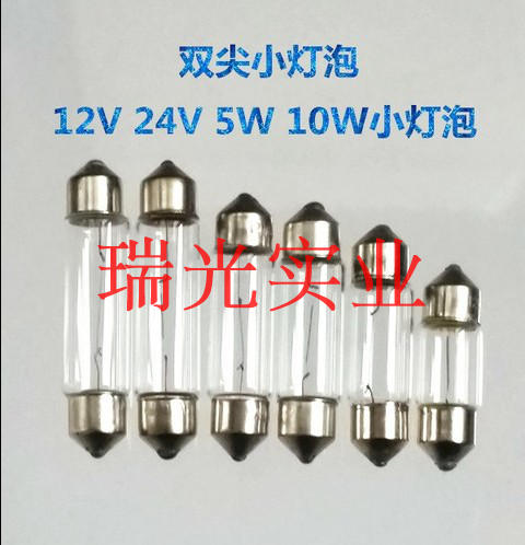 双尖灯泡汽车阅读灯12V24V5W10W小灯泡10X31mm 10x36 10x39 10x44