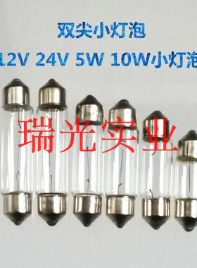 双尖灯泡汽车阅读灯12V24V5W10W小灯泡10X31mm 10x36 10x39 10x44