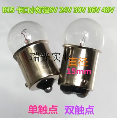 指示灯12V24V30V36V48v5W10W插口卡口B15单触点双触点圆头小灯泡