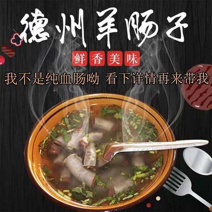 德州特产正宗羊肠子地方特色小吃真空装鲜香味美冬季佳品营养丰富