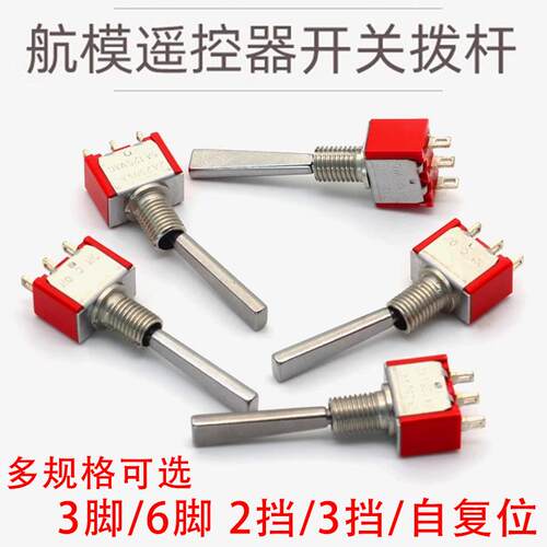 航模遥控器开关拨杆钮子