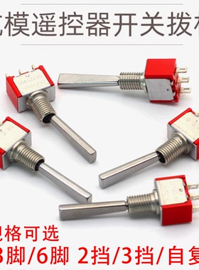 航模遥控器开关拨杆钮子飞机金属扭子开关3脚三档6脚二档FPV穿越