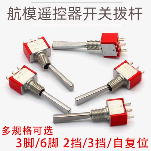 航模遥控器开关拨杆钮子飞机金属扭子开关3脚三档6脚二档FPV穿越-封面