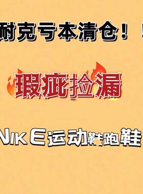 耐克断码鞋男女鞋跑鞋篮球鞋板鞋休闲鞋系带新乡