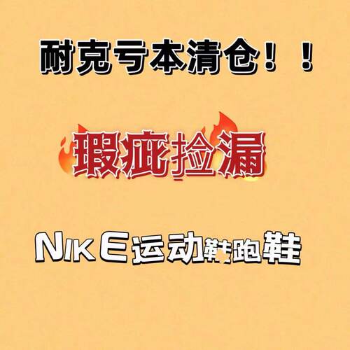 耐克断码鞋清仓男女鞋跑鞋篮球鞋板鞋休闲鞋系带新乡