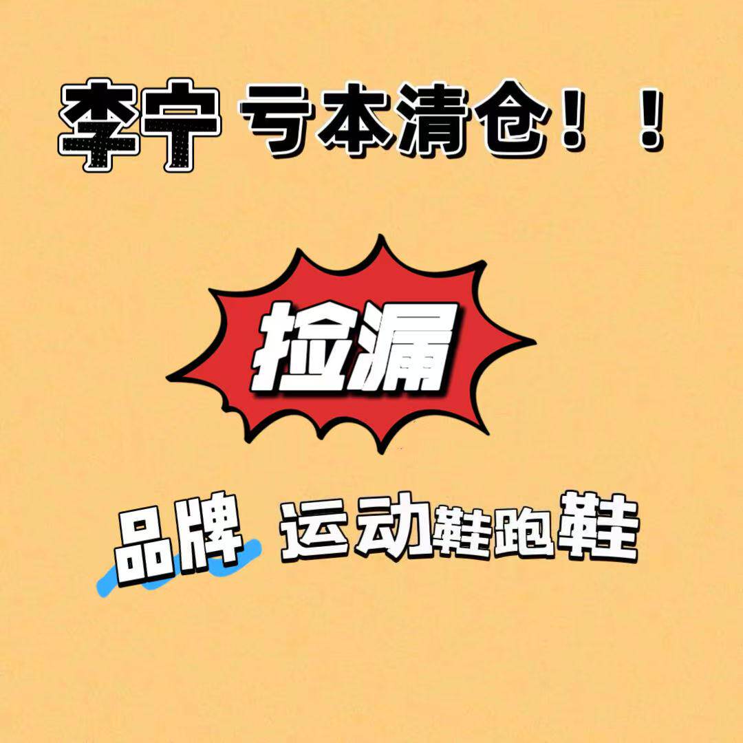 李宁断码鞋清仓男女鞋跑鞋篮球鞋板鞋休闲鞋系带新乡