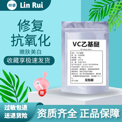 vc乙基护肤品原料美白淡斑抗氧化