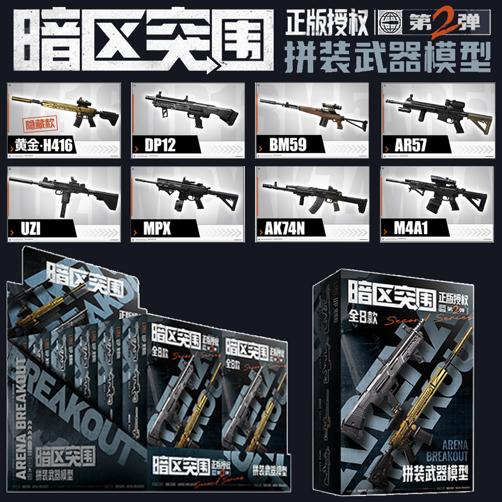 三宝第2弹1弹暗区突围授权拼装枪