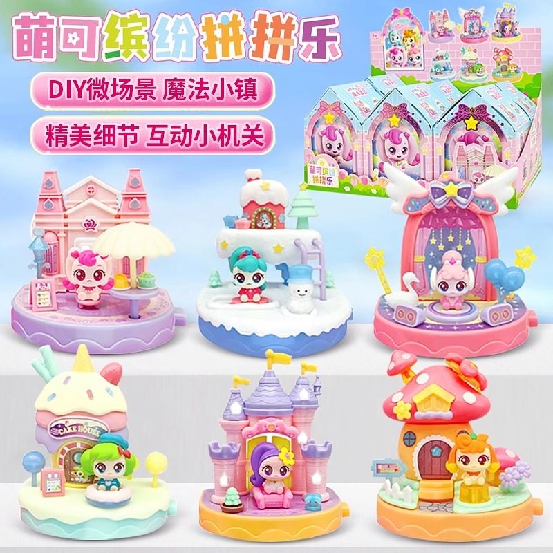 正版奇妙萌可魔法派对萌可公仔缤纷拼拼乐盲盒女孩拼装场景摆件,玩具/童车/益智/积木/模型,过家家玩具,淘宝优惠券,粉丝福利购,淘宝优惠卷
