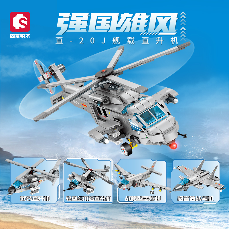 森宝航空直20舰载直升机轰炸机拼